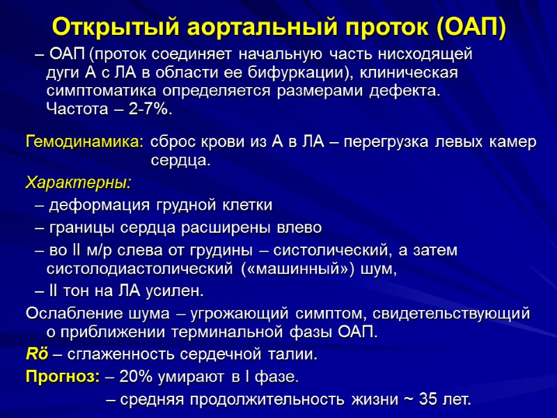 Открытый аортальный проток (ОАП)   – ОАП (проток соединяет начальную часть нисходящей 